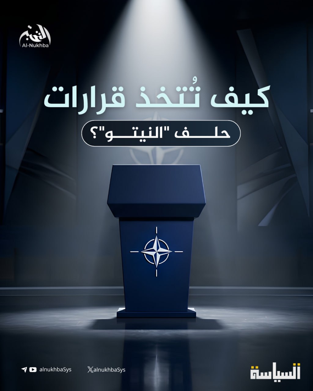 كيف تُتخذ قرارات حلف "النيتو"؟